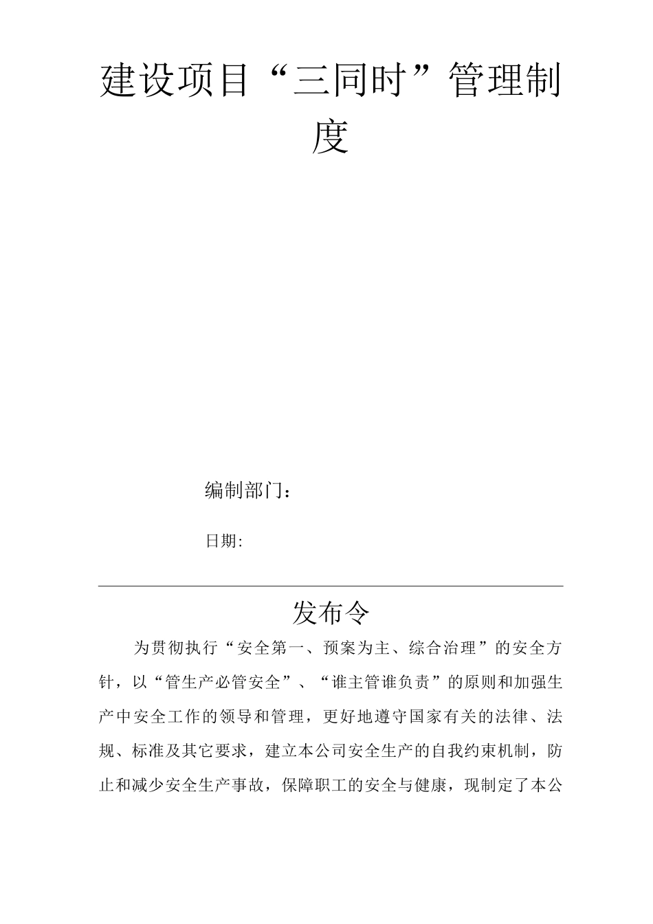 单位公司企业安全生产管理规章制度建设项目“三同时”管理制度_第1页