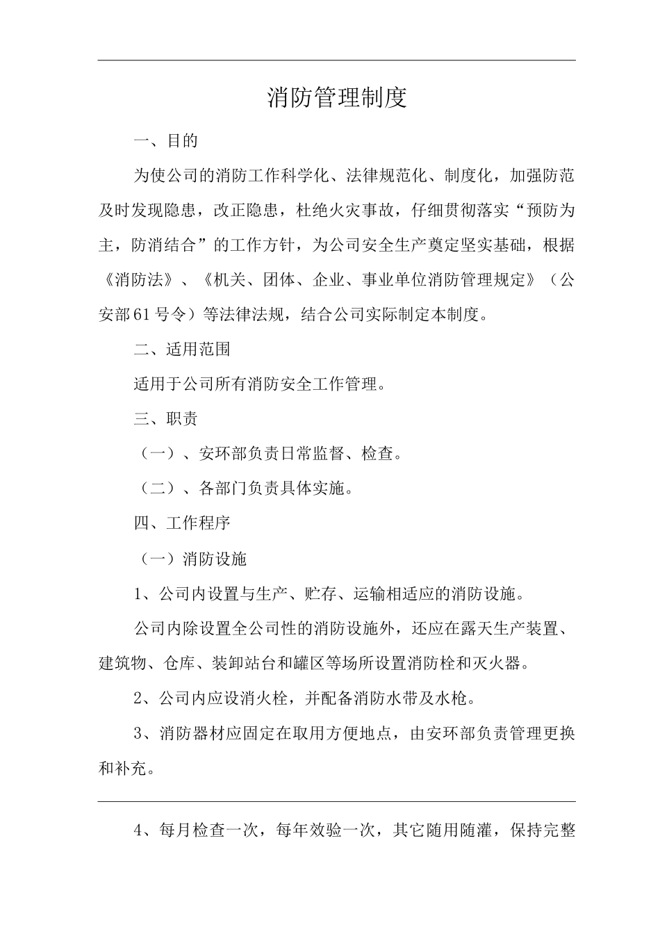 单位公司企业安全生产管理规章制度消防管理制度_第3页