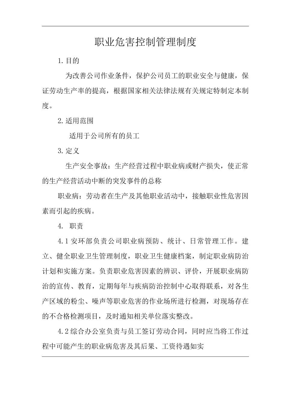 单位公司企业安全生产管理规章制度职业危害控制管理制度_第3页