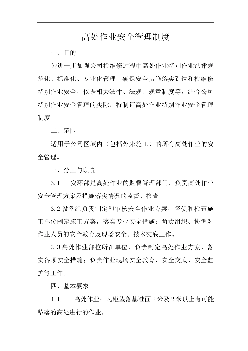 单位公司企业安全生产管理规章制度高处作业安全管理制度_第3页