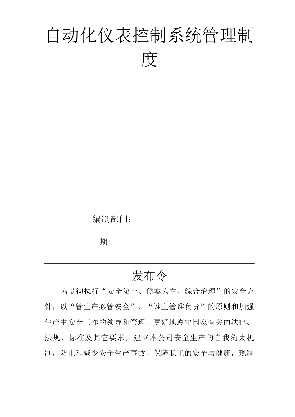 单位公司企业安全生产管理规章制度自动化仪表控制系统管理制度_第1页