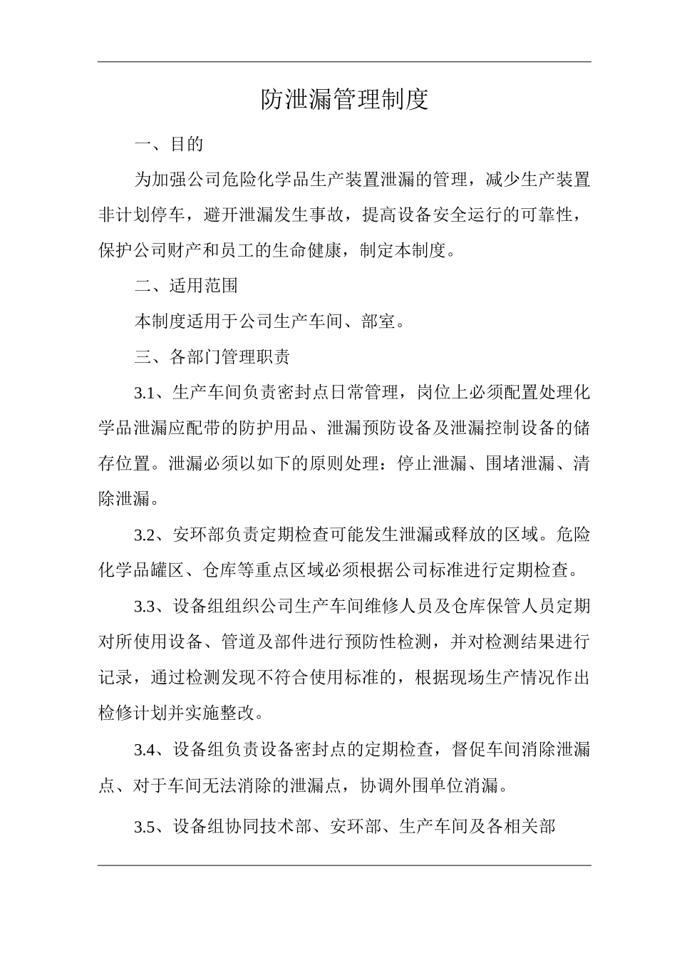 单位公司企业安全生产管理规章制度防泄漏管理制度_第3页