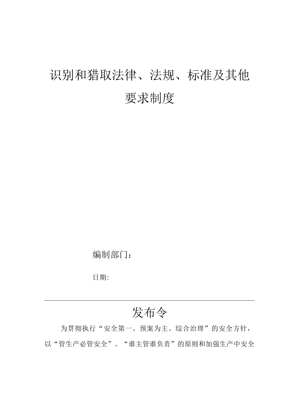 单位公司企业安全生产管理规章制度识别和获取法律、法规、标准及其他要求制度_第1页