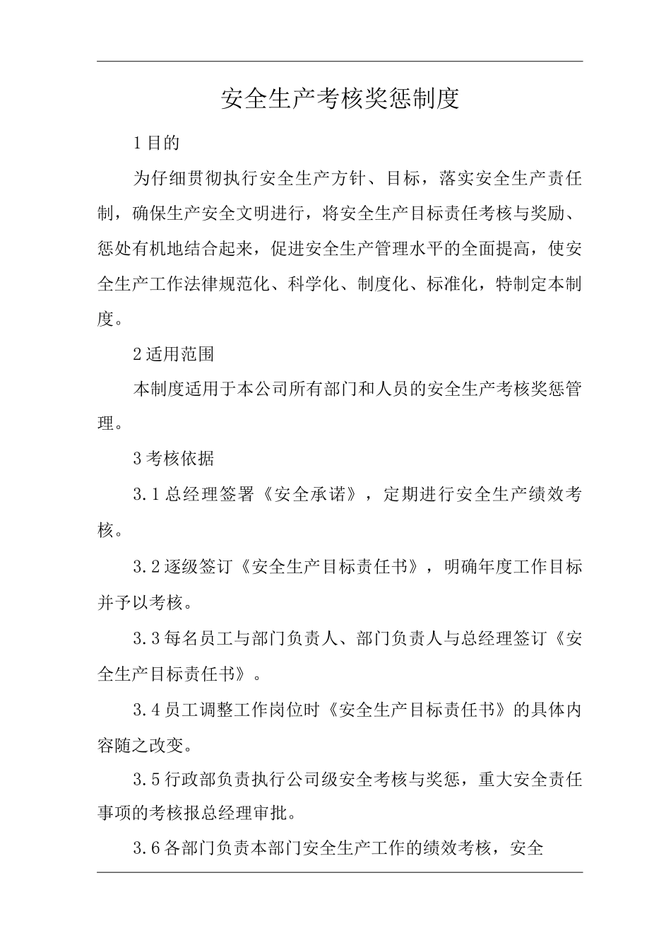 单位公司企业安全生产考核奖惩制度_第1页