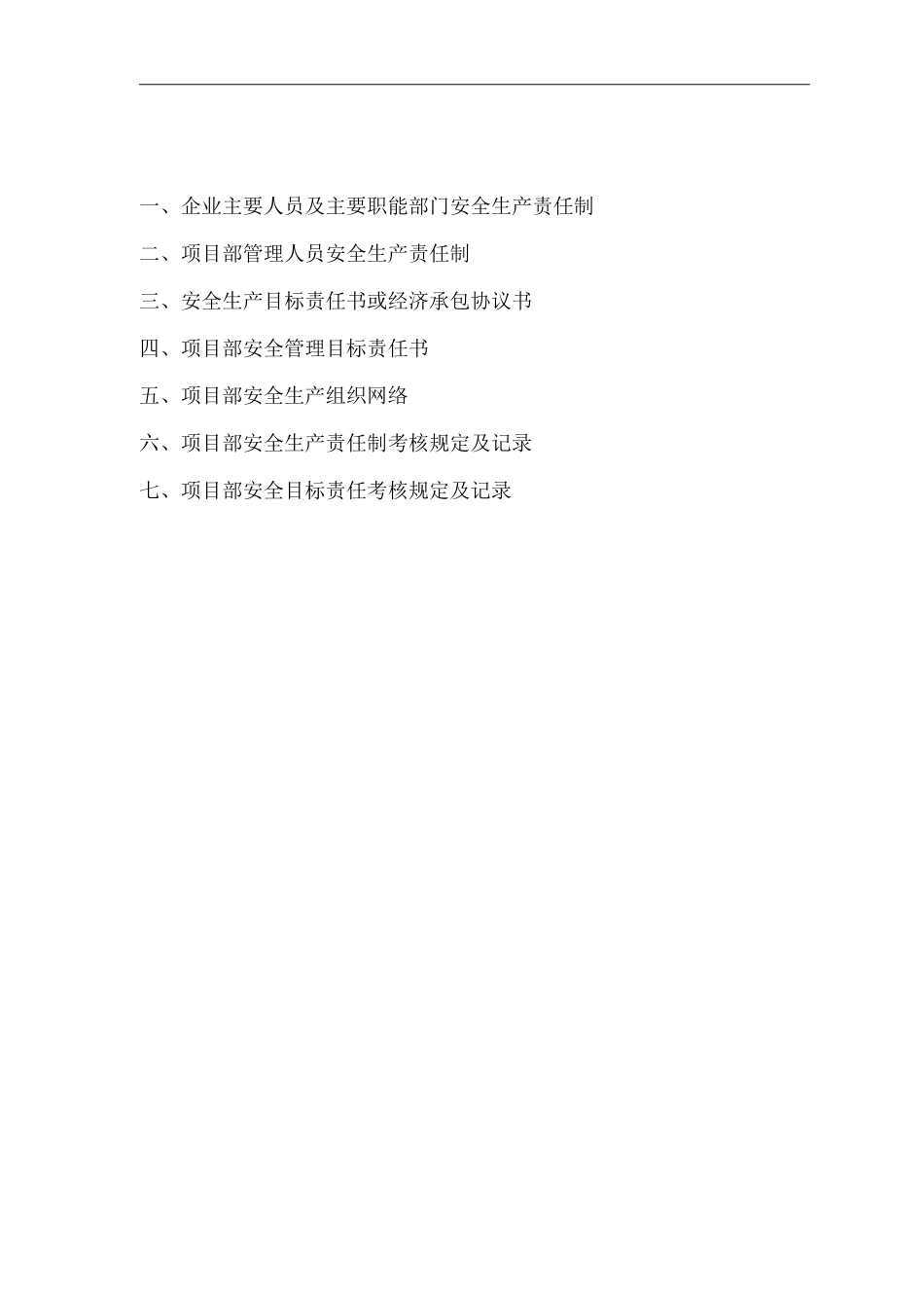 单位公司企业安全生产责任_第1页