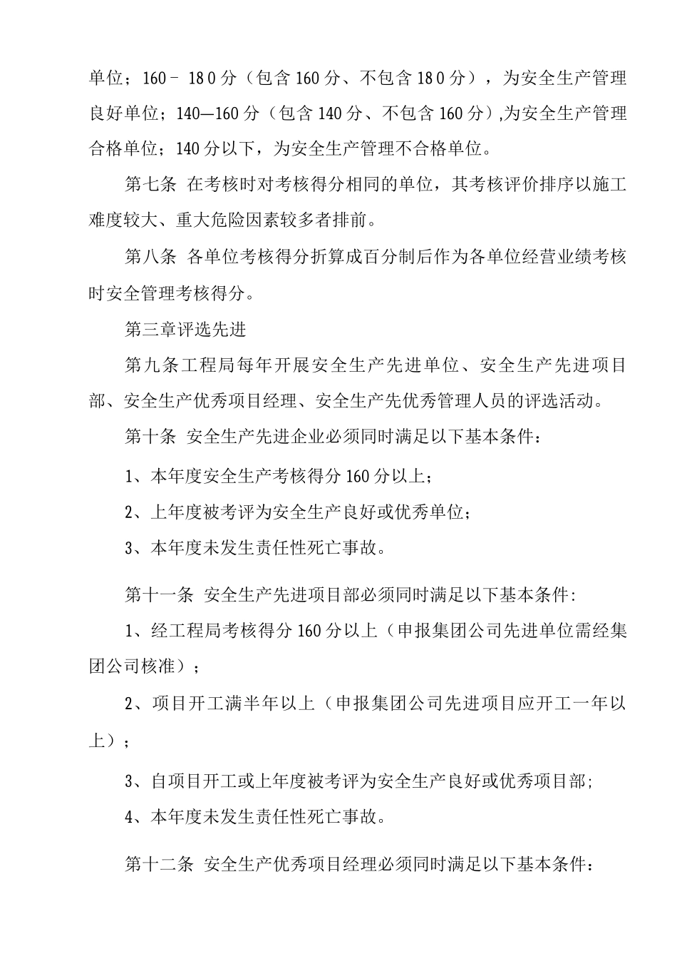 单位公司企业安全生产考核管理制度_第3页