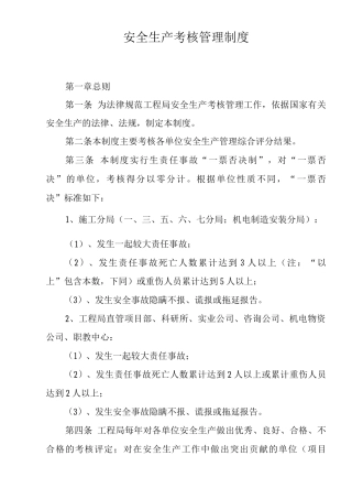 单位公司企业安全生产考核管理制度
