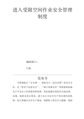 单位公司企业安全生产管理规章制度进入受限空间作业安全管理制度