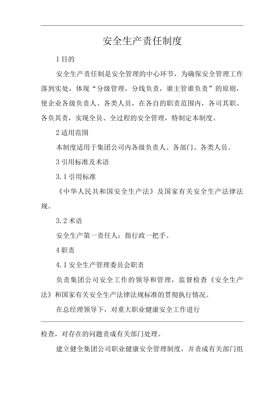 单位公司企业安全生产责任制度2_第1页