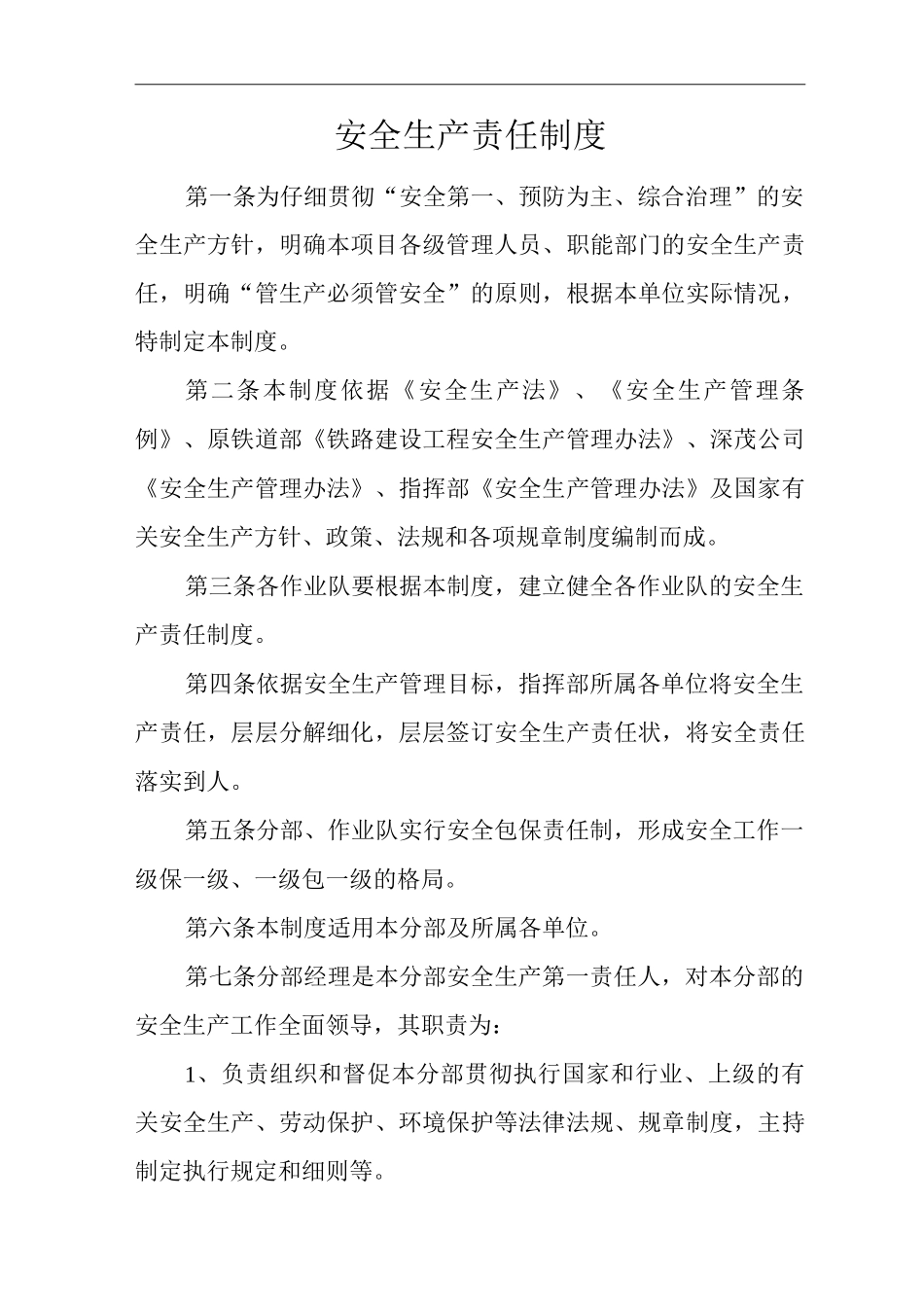 单位公司企业安全生产责任制度_第1页