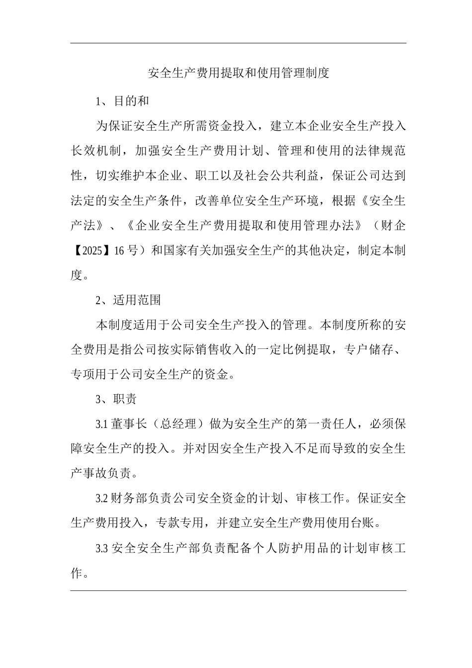 单位公司企业安全生产费用提取和使用管理制度_第1页