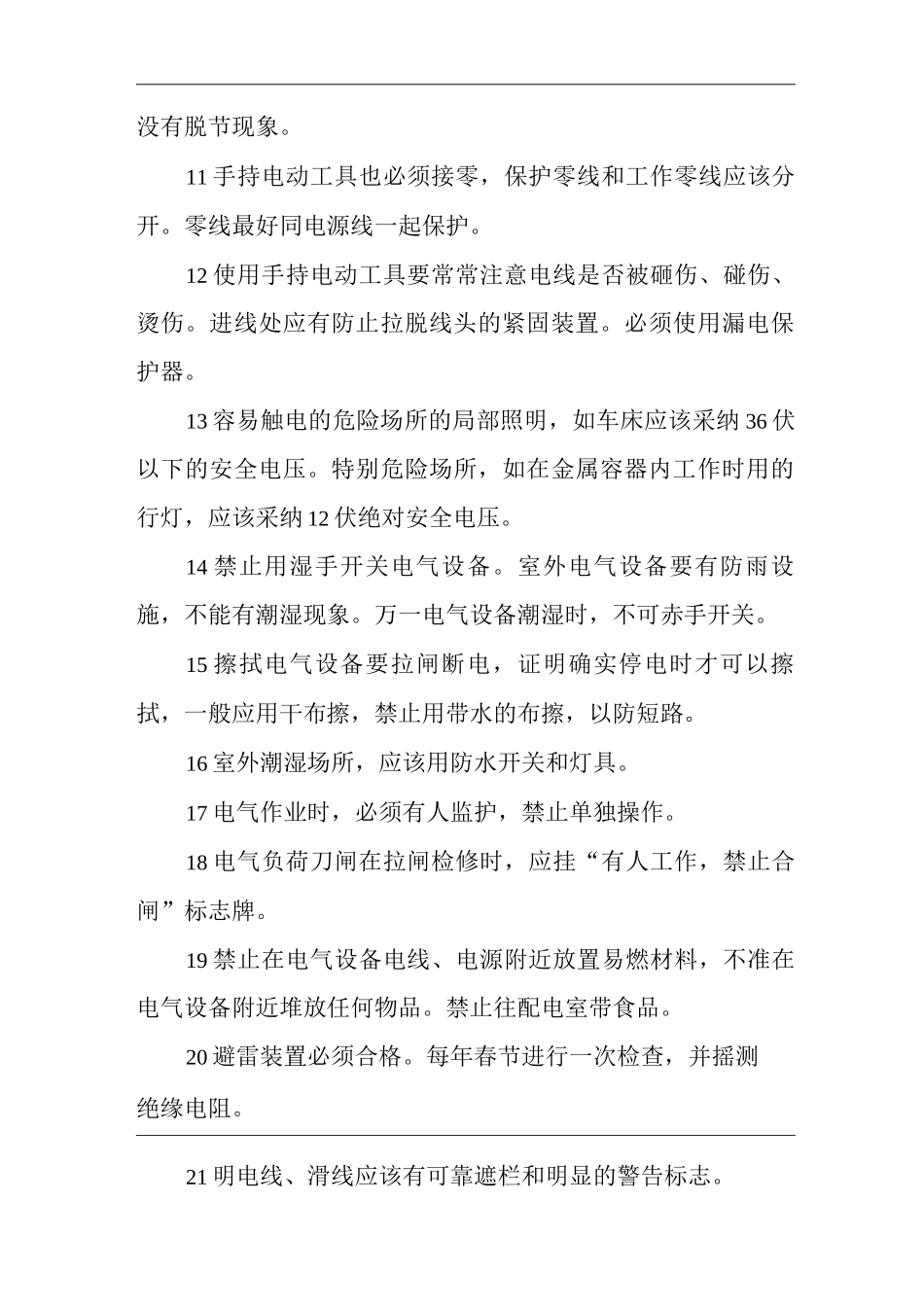 单位公司企业安全用电管理制度_第2页