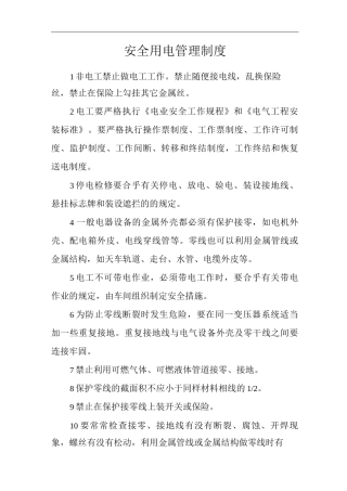 单位公司企业安全用电管理制度