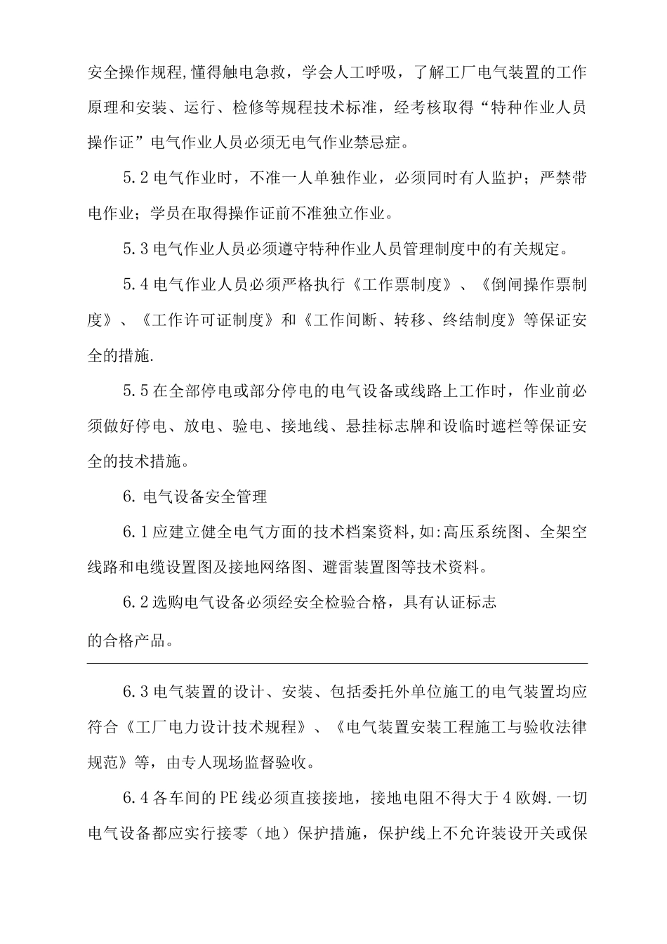 单位公司企业安全用电管理办法_第2页