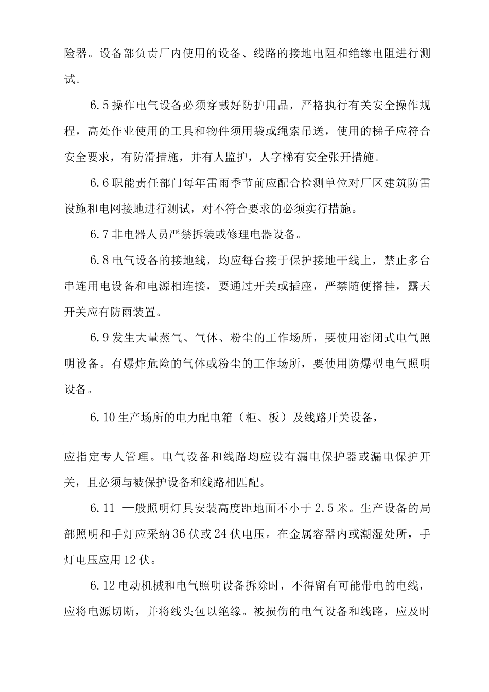 单位公司企业安全用电管理办法_第3页