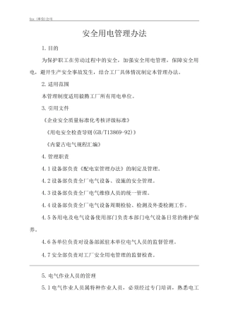 单位公司企业安全用电管理办法