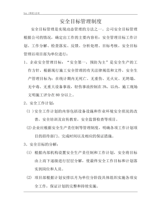 单位公司企业安全生产责任制执行情况检查表