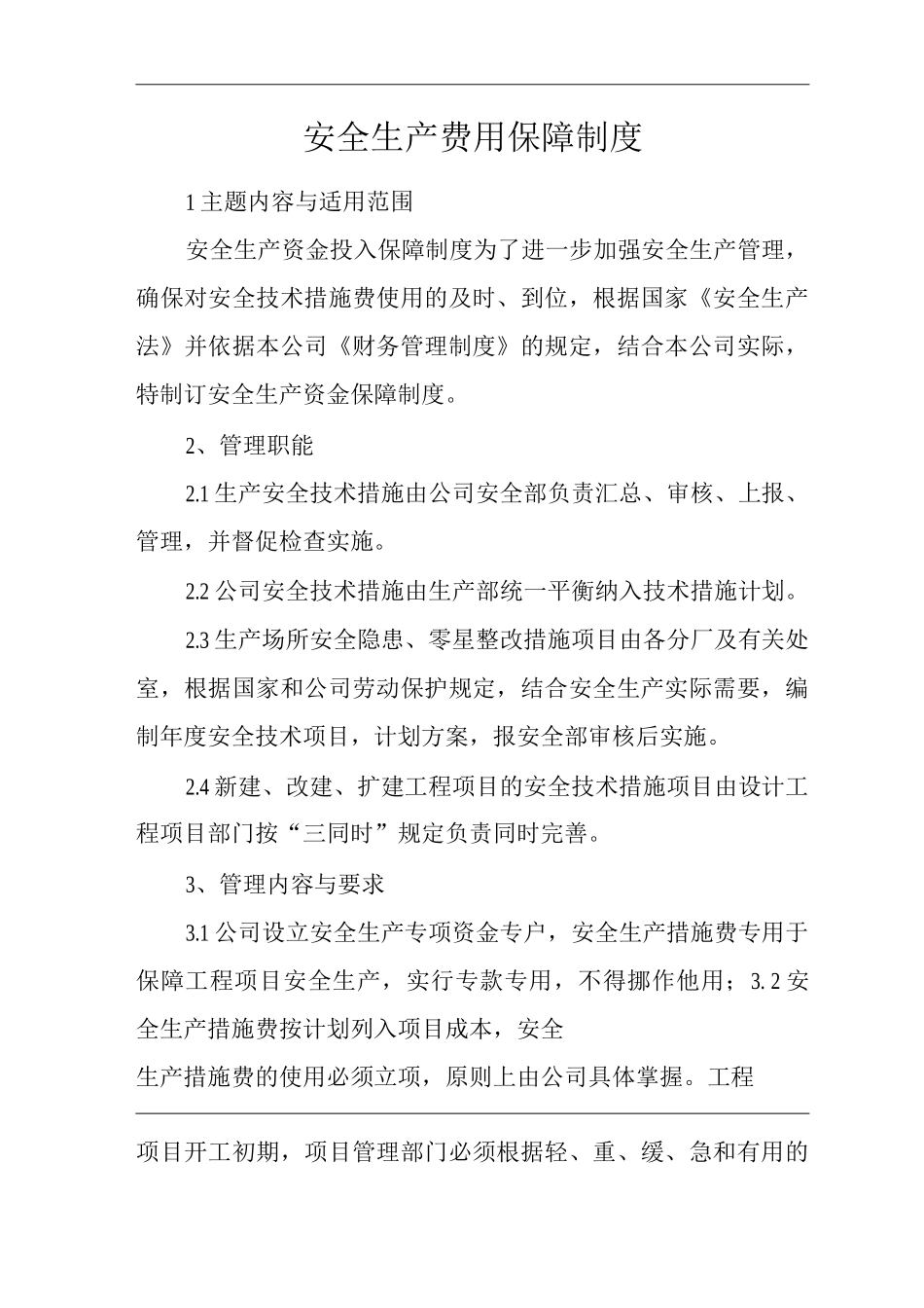 单位公司企业安全生产费用保障制度_第1页
