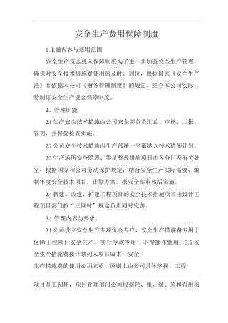 单位公司企业安全生产费用保障制度