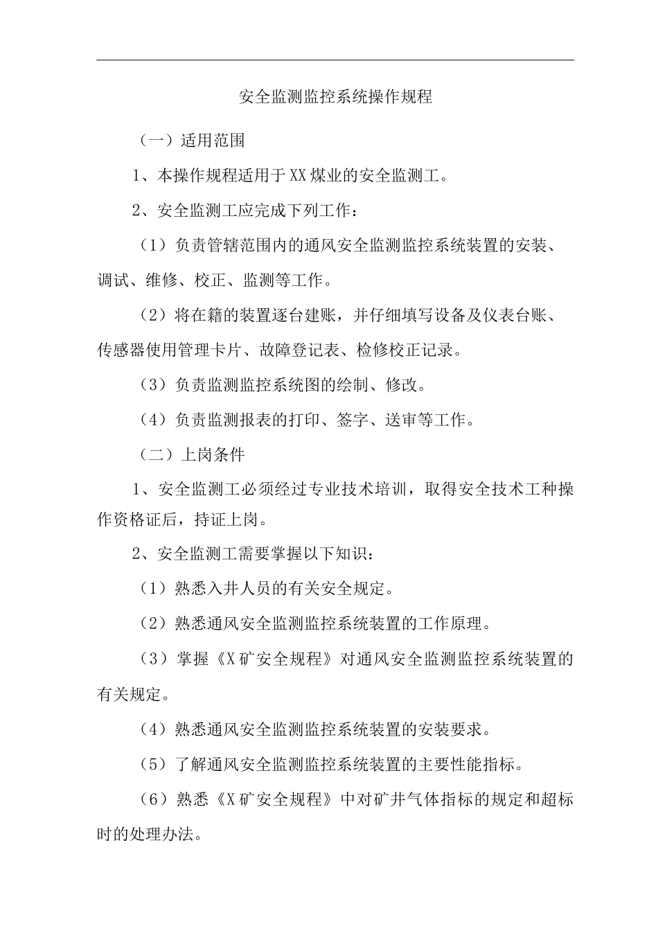 单位公司企业安全监测监控系统操作规程_第1页