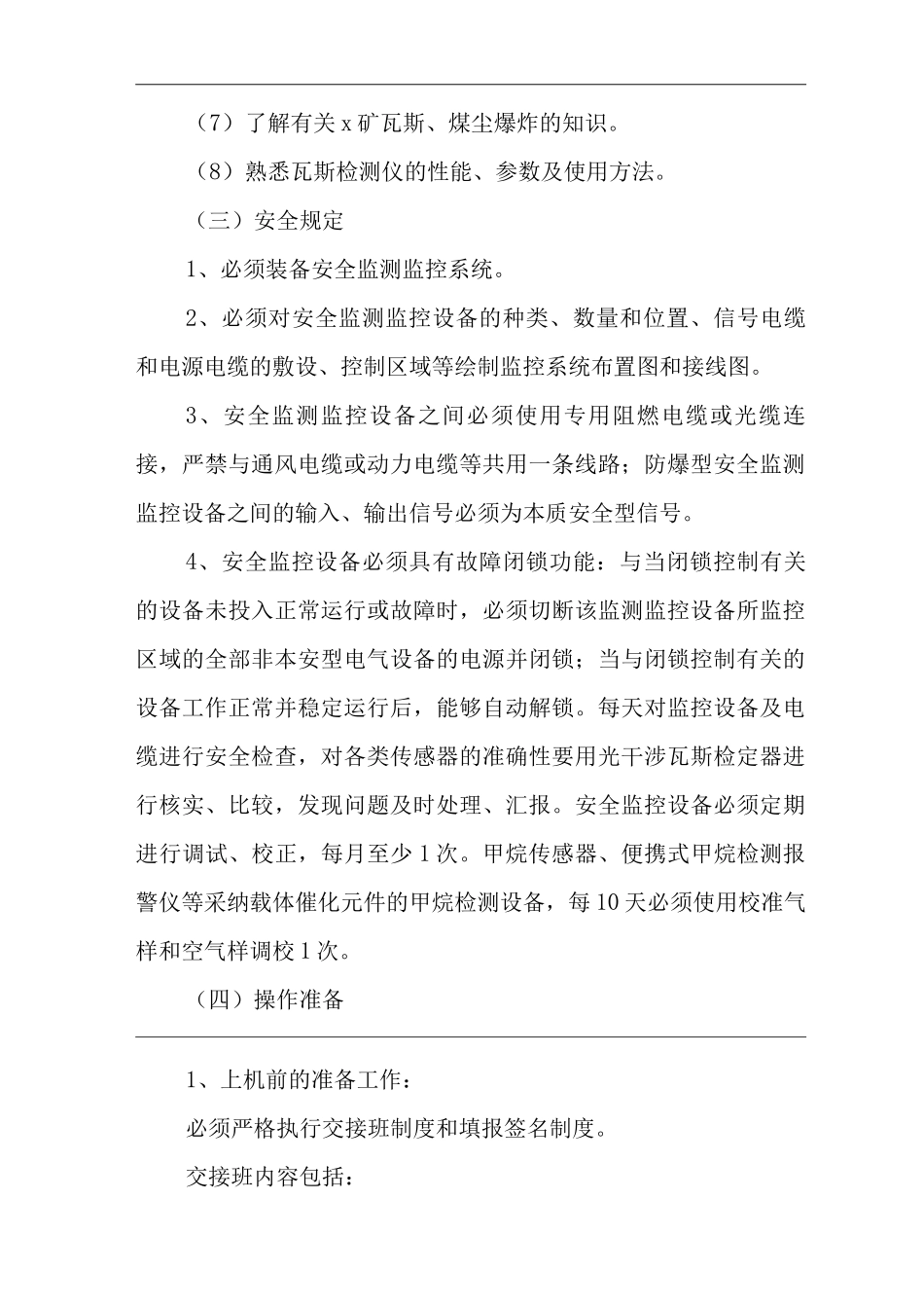单位公司企业安全监测监控系统操作规程_第2页