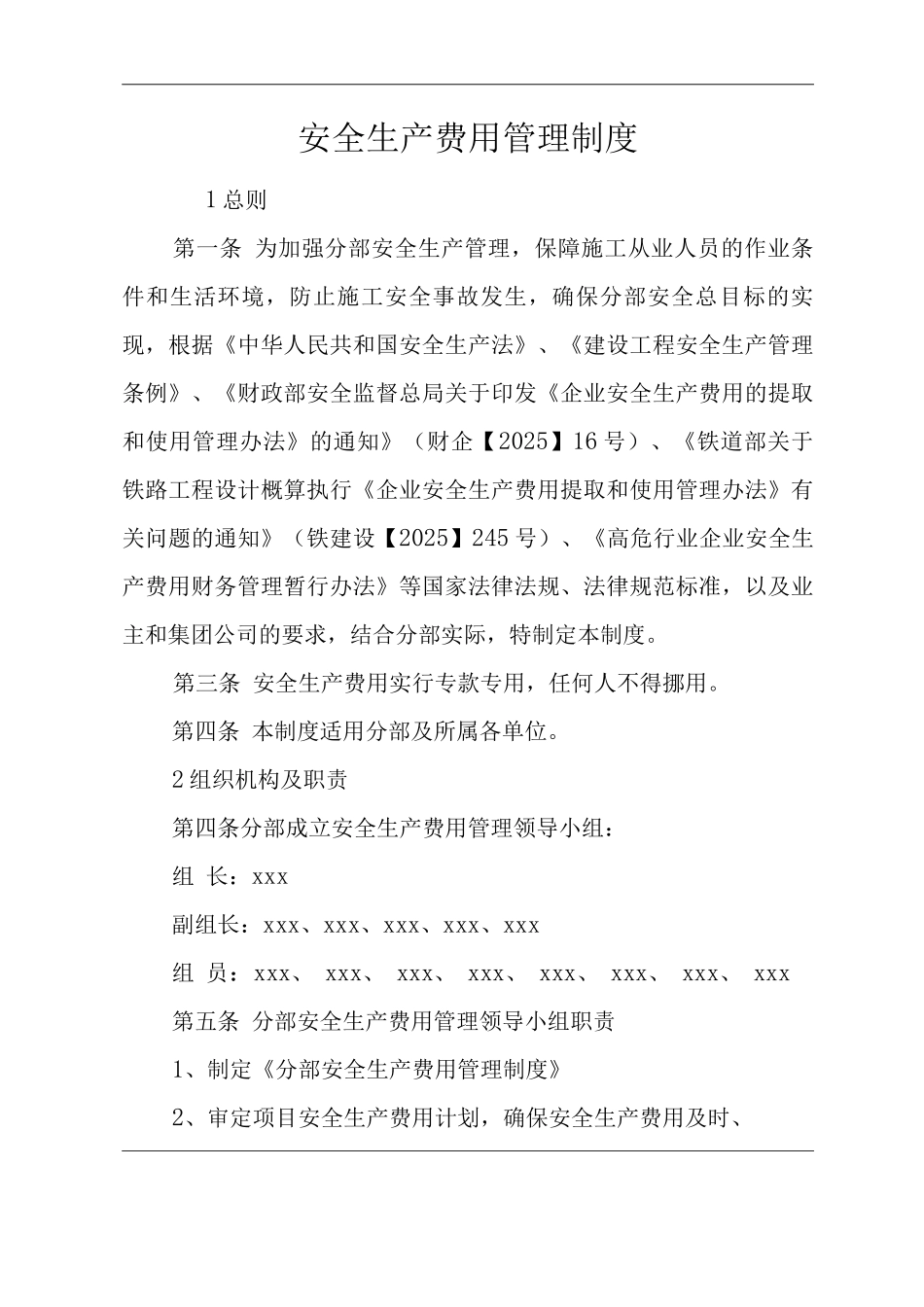 单位公司企业安全生产费用管理制度_第1页