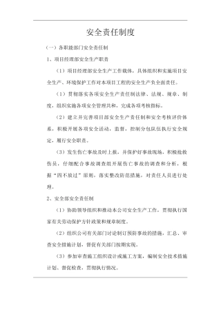 单位公司企业安全责任制度