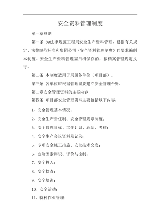 单位公司企业安全资料管理制度