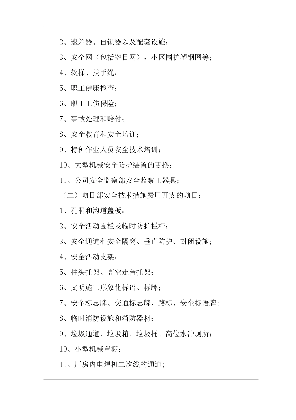 单位公司企业安全设施用品用具及安全措施费用管理规定_第2页