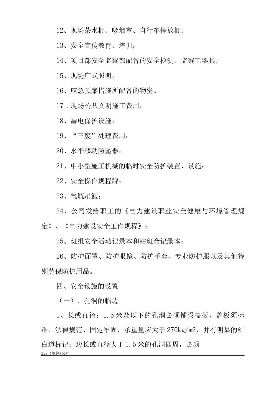 单位公司企业安全设施用品用具及安全措施费用管理规定_第3页