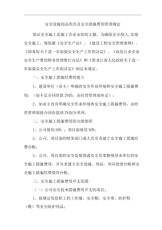单位公司企业安全设施用品用具及安全措施费用管理规定