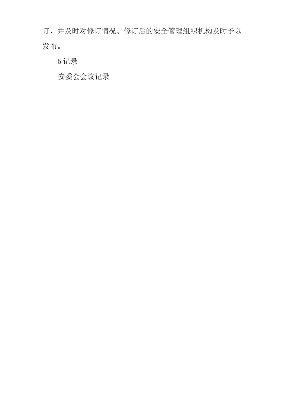 单位公司企业安全管理组织机构设置管理制度_第3页