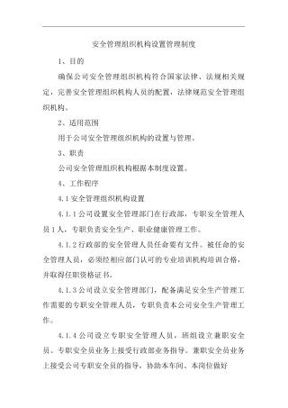 单位公司企业安全管理组织机构设置管理制度