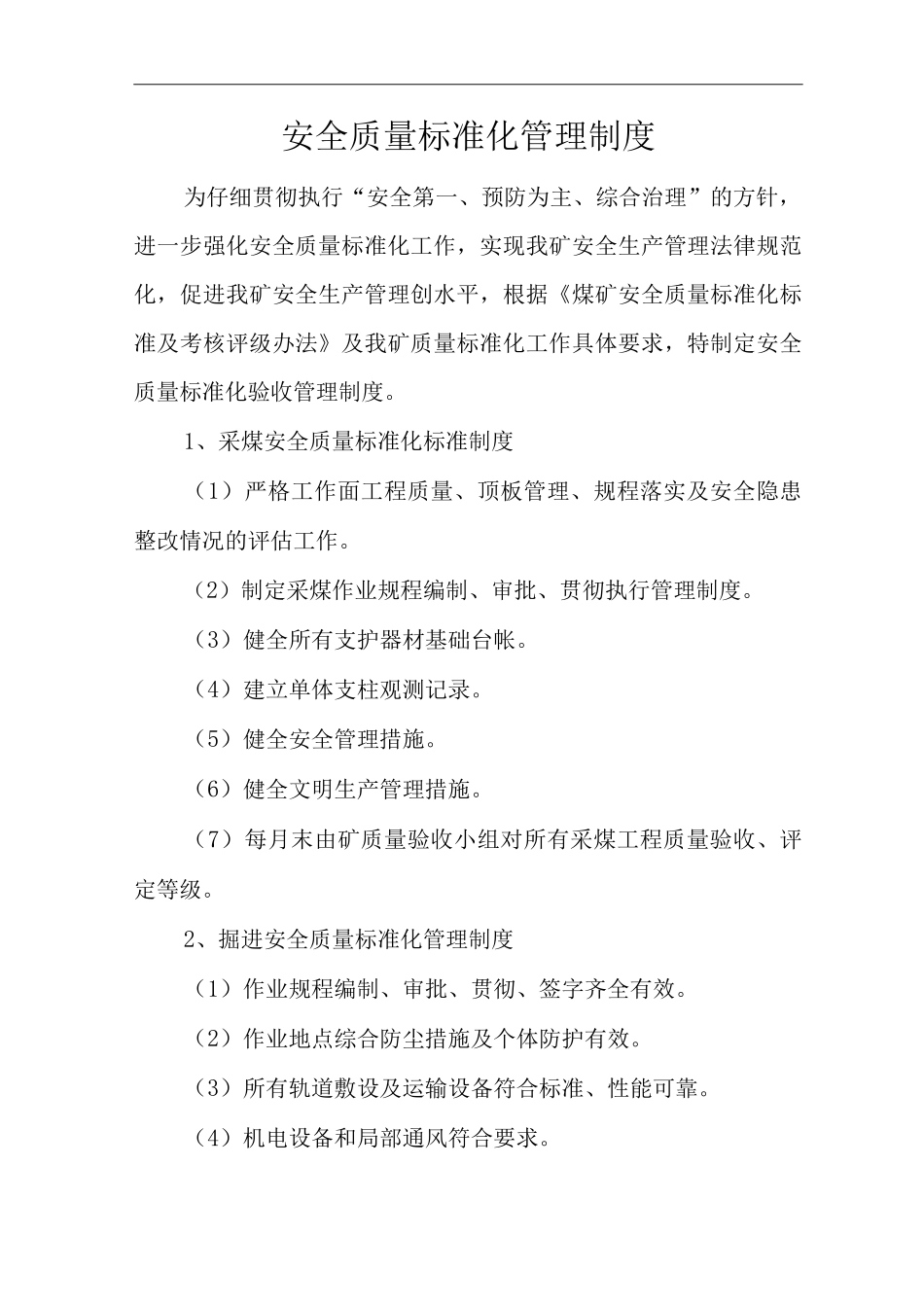 单位公司企业安全质量标准化管理制度2_第1页