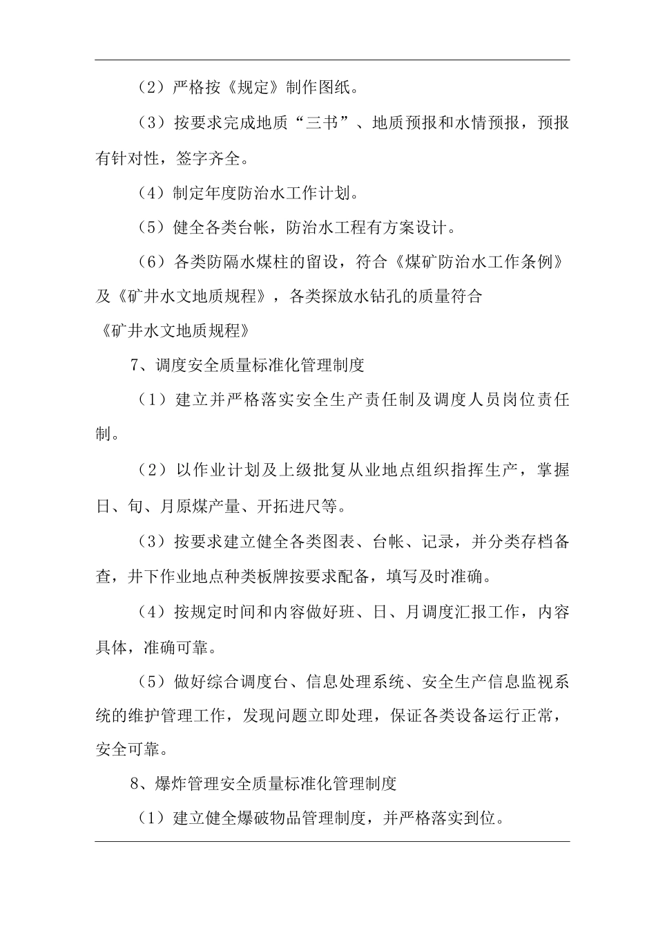 单位公司企业安全质量标准化管理制度2_第3页