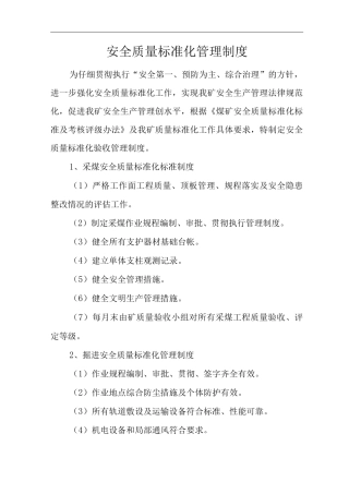 单位公司企业安全质量标准化管理制度2