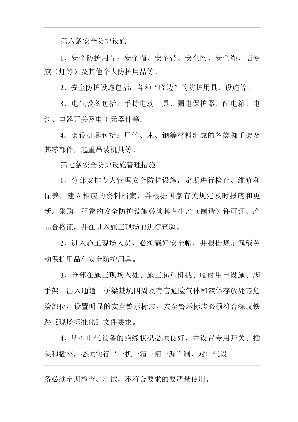 单位公司企业安全防护设施管理制度_第2页