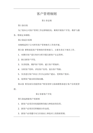 单位公司企业客户管理细则