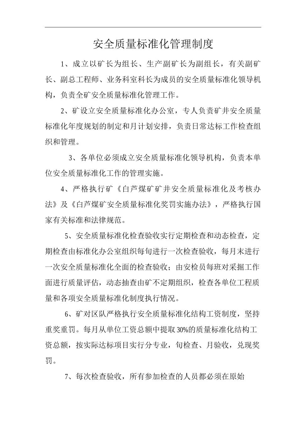 单位公司企业安全质量标准化管理制度_第1页