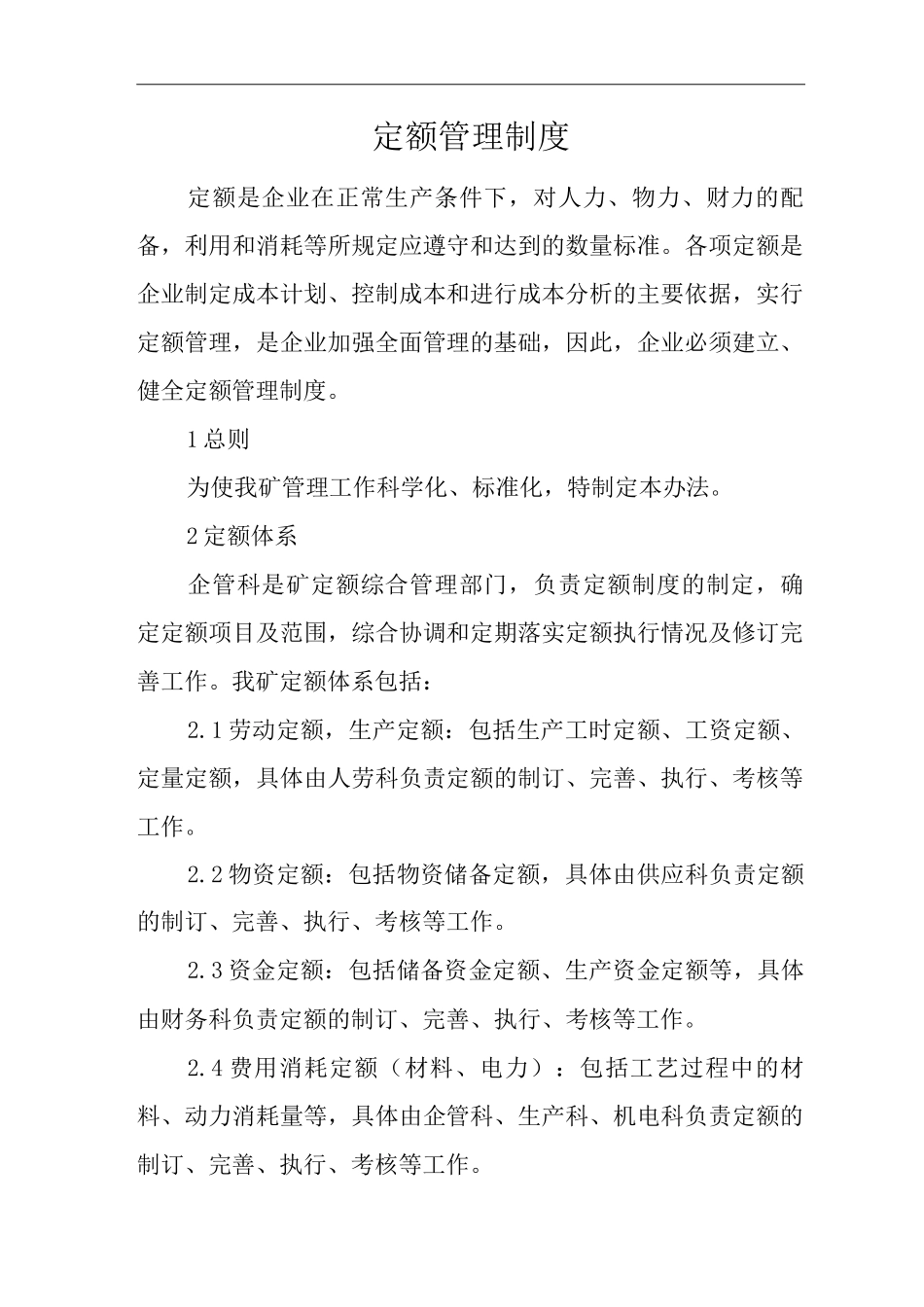 单位公司企业定额管理制度_第1页