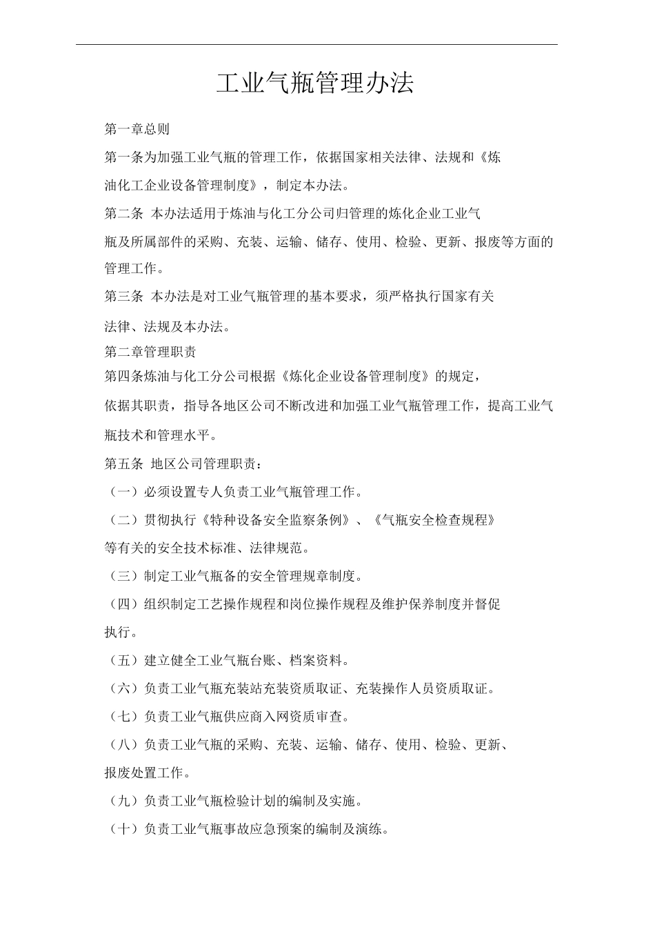 单位公司企业工业气瓶管理办法_第1页