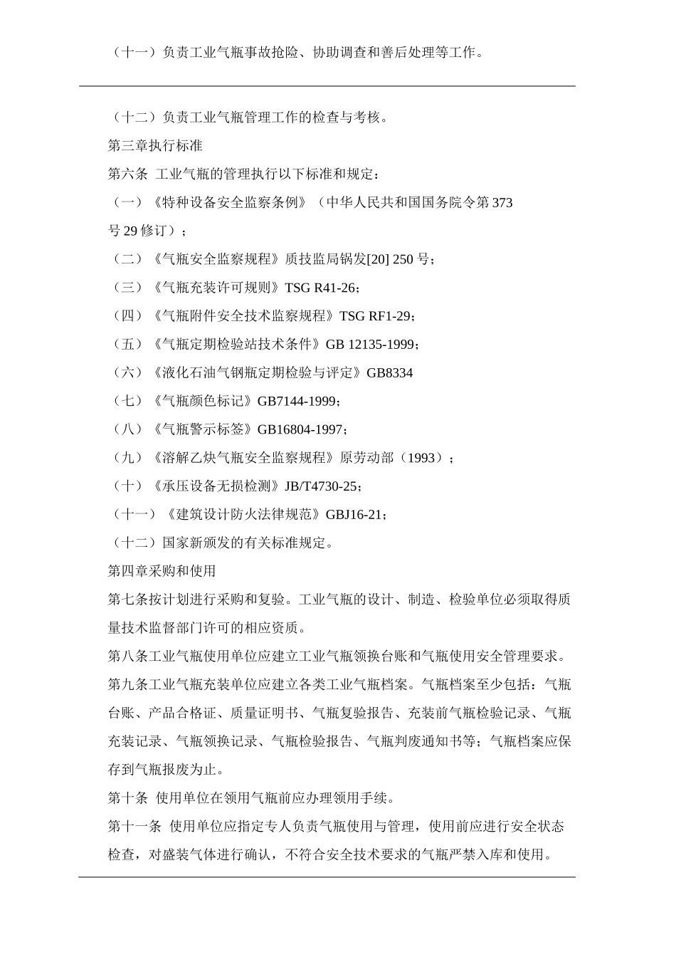 单位公司企业工业气瓶管理办法_第2页