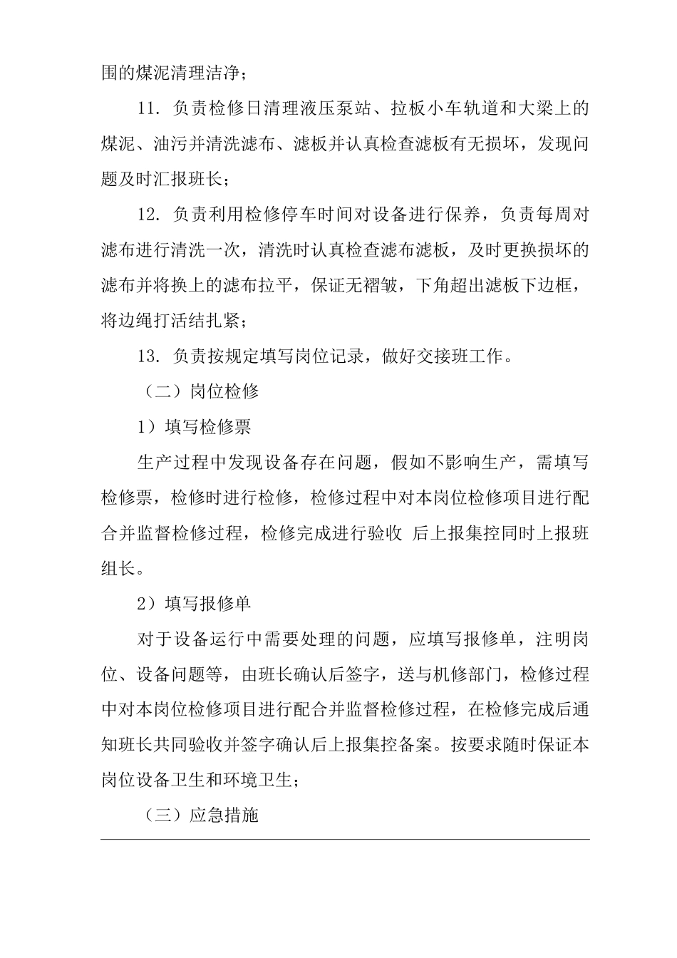 单位公司企业尾煤泥压滤岗位职责_第3页