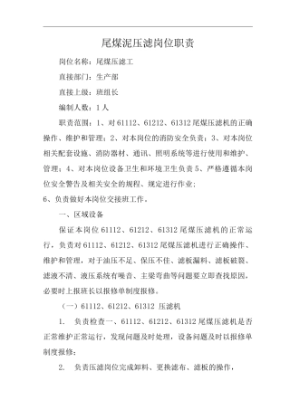 单位公司企业尾煤泥压滤岗位职责