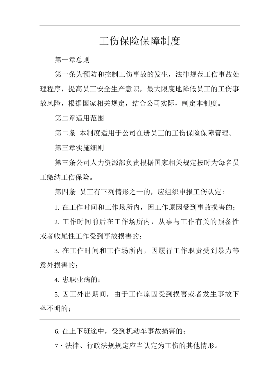 单位公司企业工伤保险保障制度_第1页