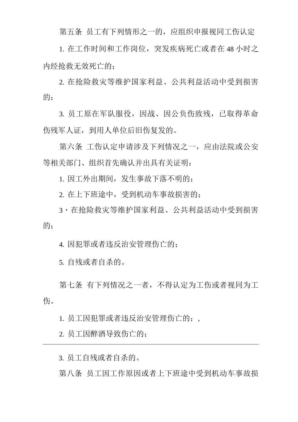 单位公司企业工伤保险保障制度_第2页