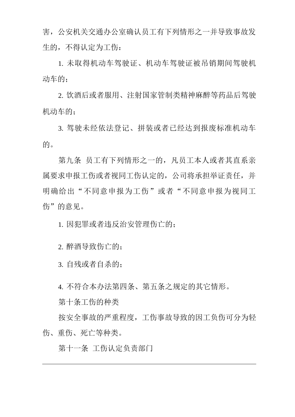 单位公司企业工伤保险保障制度_第3页