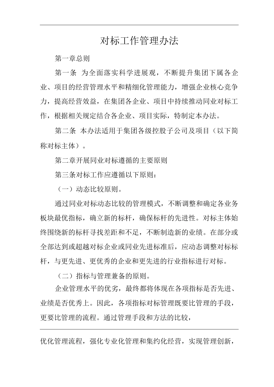单位公司企业对标工作管理办法_第1页