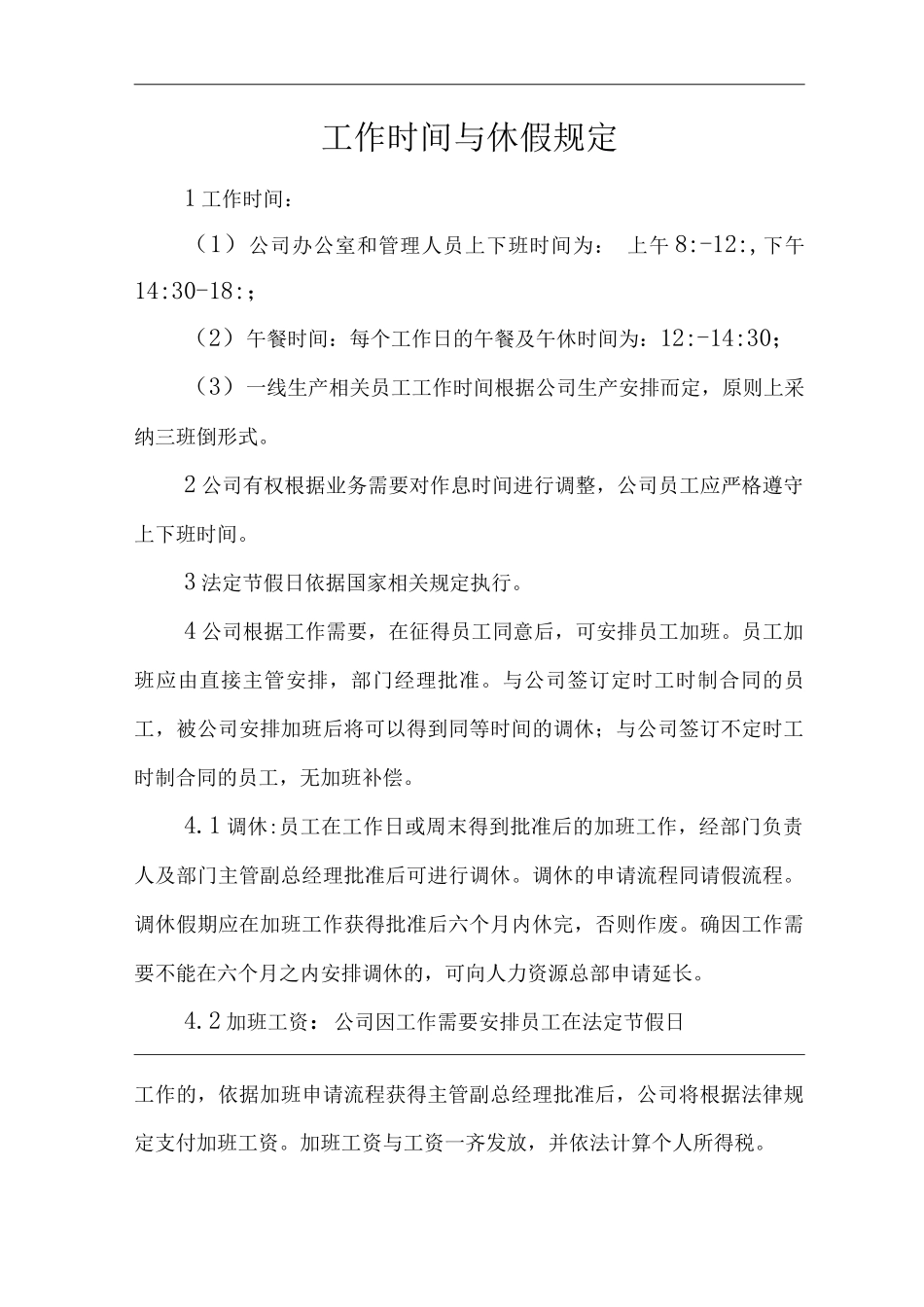 单位公司企业工作时间与休假规定_第1页