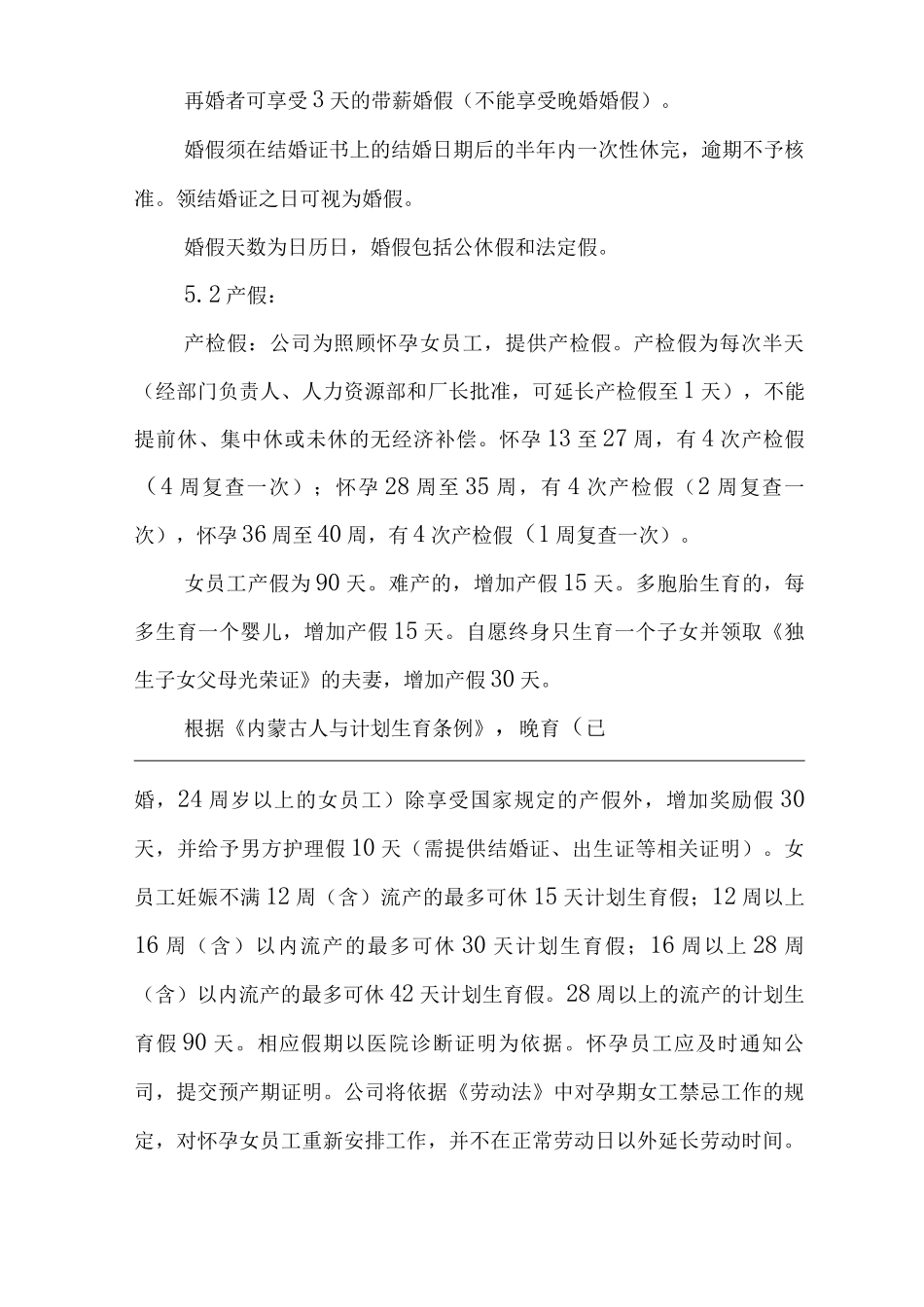 单位公司企业工作时间与休假规定_第3页